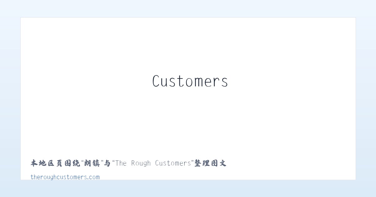 洋县 - The Rough Customers 主图