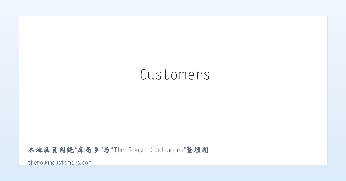 明久乡 - The Rough Customers 主图
