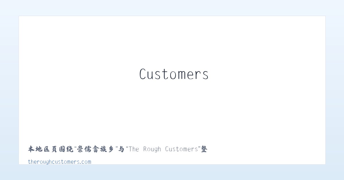 堠北庄街道 - The Rough Customers 主图