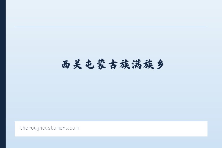 兵团农三师红旗农场 - The Rough Customers 列表图