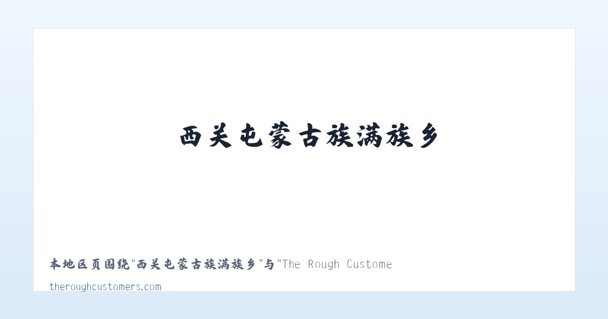 兵团农三师红旗农场 - The Rough Customers 主图
