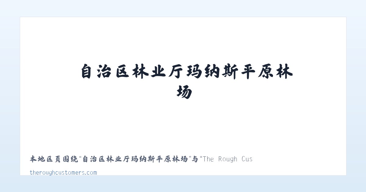 乌鲁木齐经济技术开发区街道 - The Rough Customers 主图